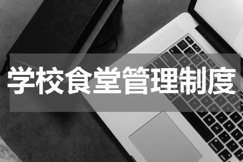 学校食堂管理制度