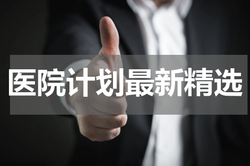 医院计划最新精选