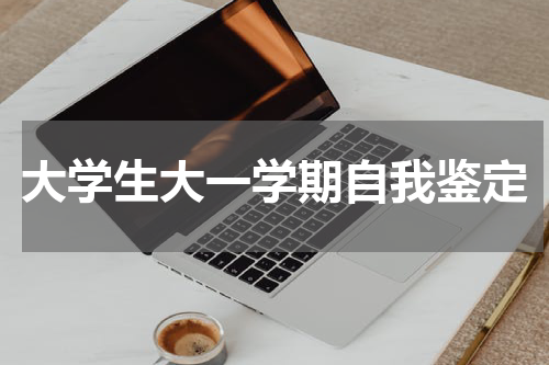 大学生大一学期自我鉴定