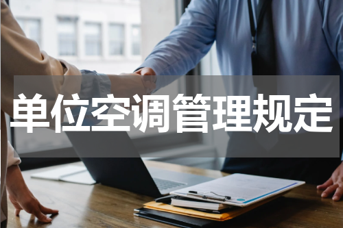 单位空调管理规定