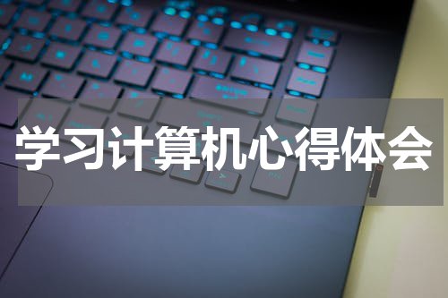 学习计算机心得体会