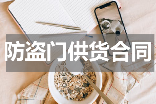 防盗门供货合同