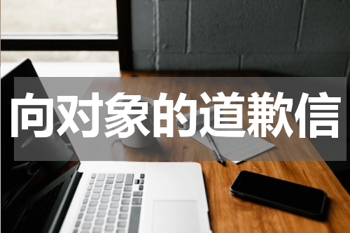 向对象的道歉信