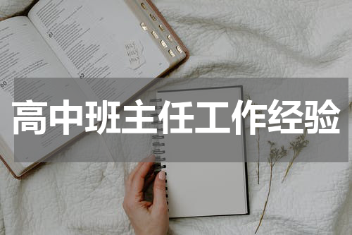 高中班主任工作经验