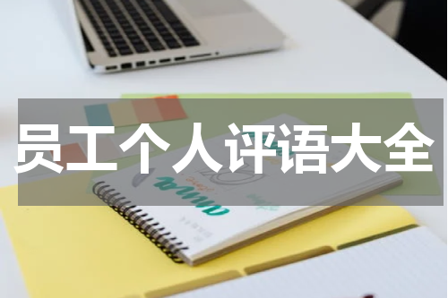 员工个人评语大全