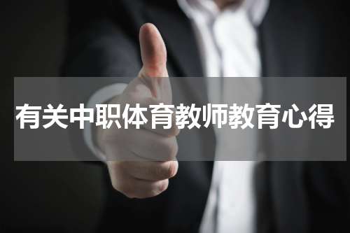 有关中职体育教师教育心得