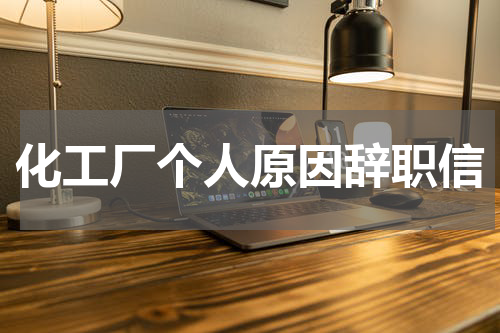 化工厂个人原因辞职信
