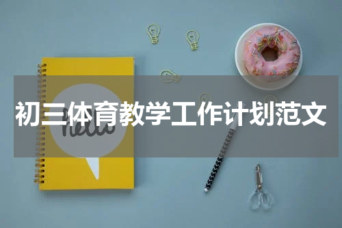 初三体育教学工作计划范文