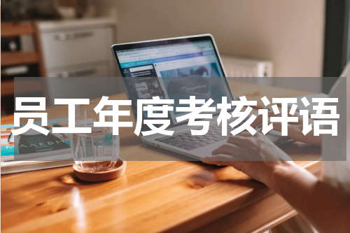 员工年度考核评语