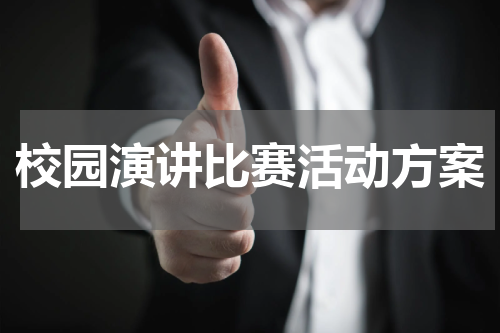 校园演讲比赛活动方案