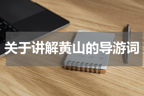 关于讲解黄山的导游词