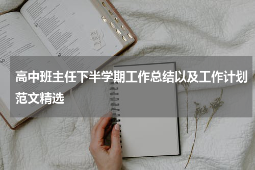 高中班主任下半学期工作总结以及工作计划范文精选