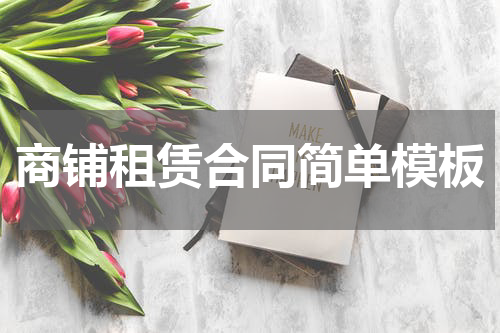 商铺租赁合同简单模板