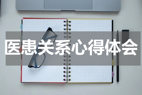 医患关系心得体会