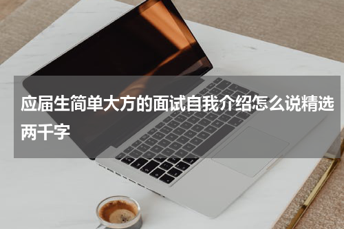 应届生简单大方的面试自我介绍怎么说精选两千字