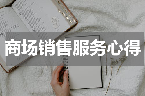 商场销售服务心得