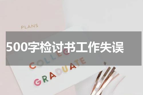 500字检讨书工作失误
