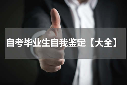 自考毕业生自我鉴定【大全】