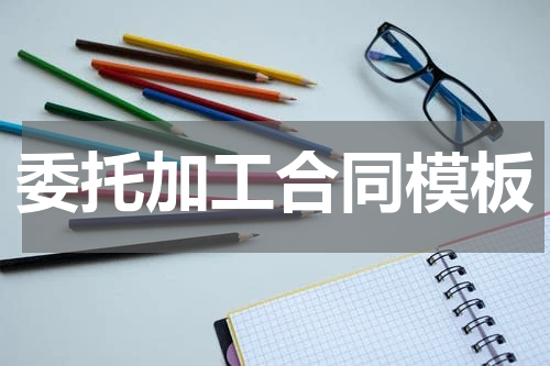 委托加工合同模板