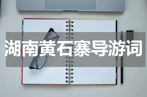 湖南黄石寨导游词