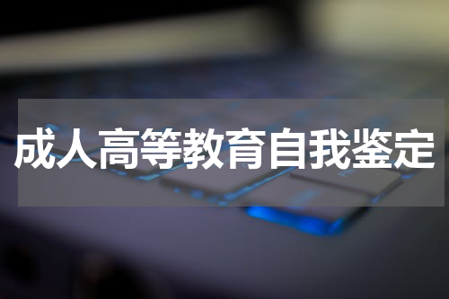 成人高等教育自我鉴定