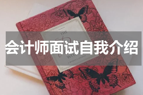 会计师面试自我介绍