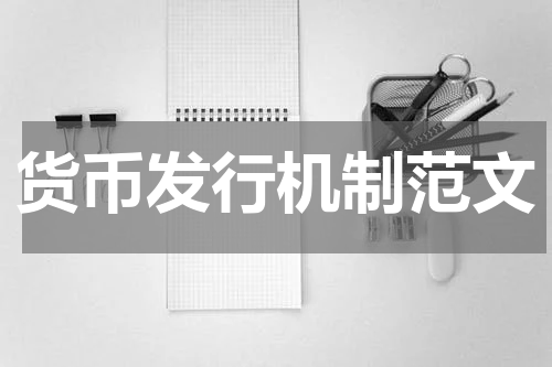 货币发行机制范文
