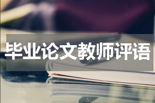 毕业论文教师评语