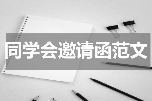 同学会邀请函范文