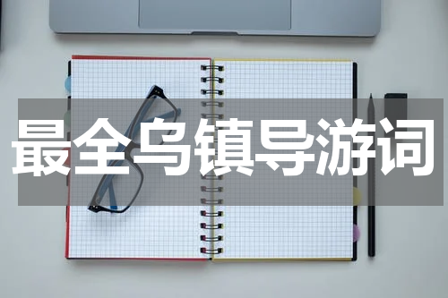 最全乌镇导游词