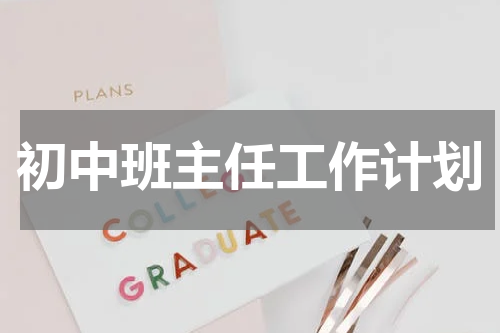 初中班主任工作计划