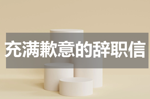 充满歉意的辞职信