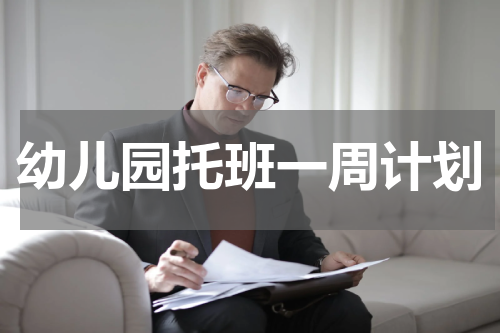 幼儿园托班一周计划