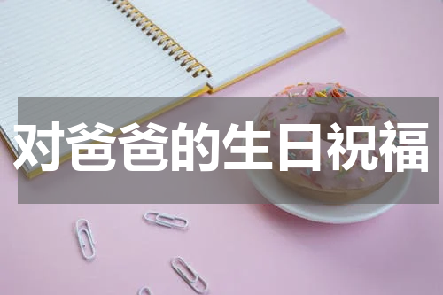 对爸爸的生日祝福