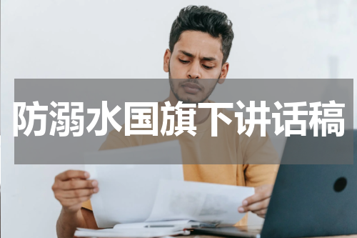 防溺水国旗下讲话稿