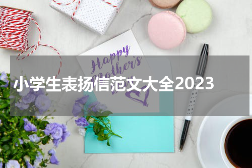 小学生表扬信范文大全2023