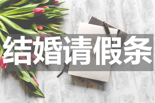结婚请假条