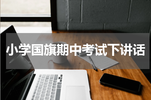 小学国旗期中考试下讲话
