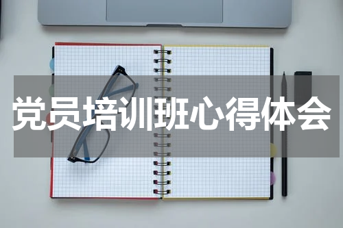 党员培训班心得体会