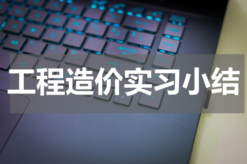 工程造价实习小结