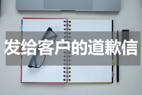 发给客户的道歉信