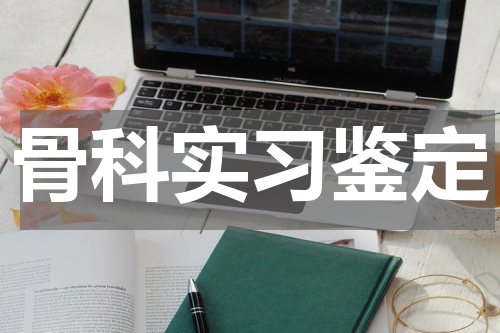 骨科实习鉴定