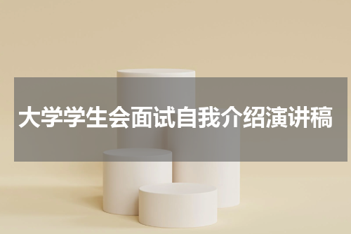 大学学生会面试自我介绍演讲稿