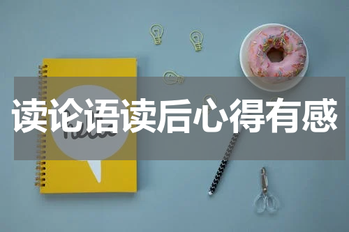 读论语读后心得有感