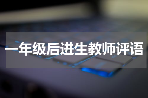 一年级后进生教师评语