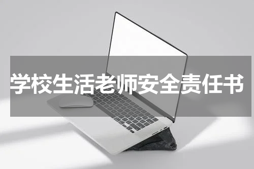 学校生活老师安全责任书