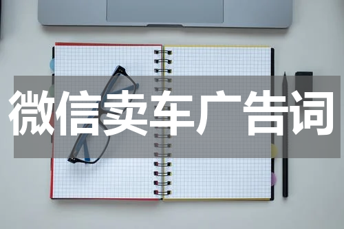 微信卖车广告词