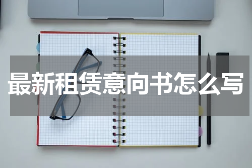 最新租赁意向书怎么写