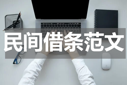 民间借条范文