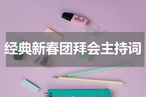 经典新春团拜会主持词